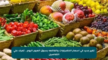 تغير جديد في أسعار الخضراوات والفاكهة بسوق العبور اليوم.. تعرف على التفاصيل